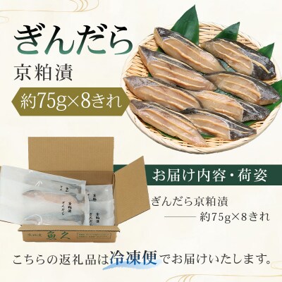 【京粕漬 魚久】ぎんだら京粕漬 8きれ(2きれ入×4パック)約600g【kt005-007-4】