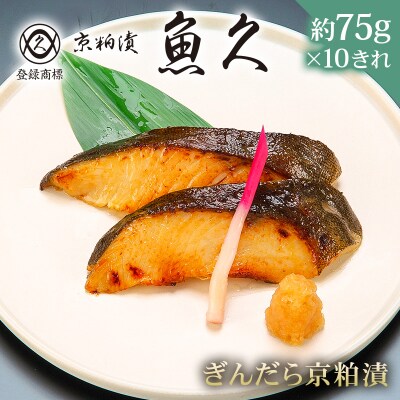 【京粕漬 魚久】ぎんだら京粕漬 10きれ(2きれ入×5パック)約750g【kt005-007-5】