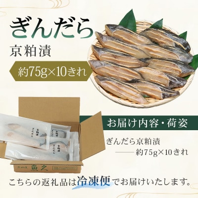【京粕漬 魚久】ぎんだら京粕漬 10きれ(2きれ入×5パック)約750g【kt005-007-5】