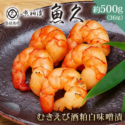 【京粕漬 魚久】むきえび酒粕白味噌漬 36尾(6尾入×6パック)約500g【kt005-010】