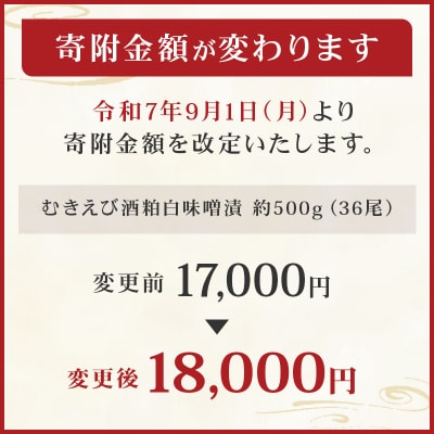 【京粕漬 魚久】むきえび酒粕白味噌漬 36尾(6尾入×6パック)約500g【kt005-010】