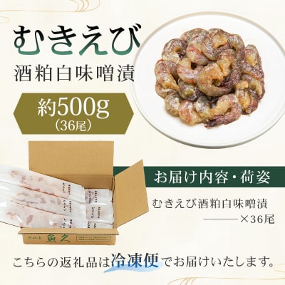 【京粕漬 魚久】むきえび酒粕白味噌漬 36尾(6尾入×6パック)約500g【kt005-010】