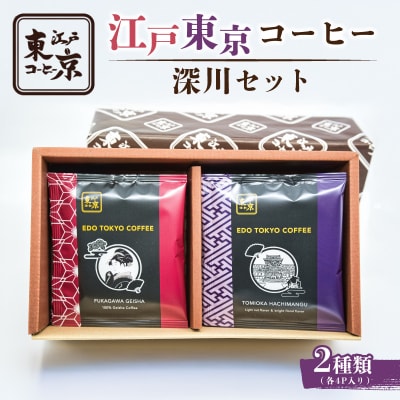 江戸東京コーヒー　深川セット　【kt011-001】