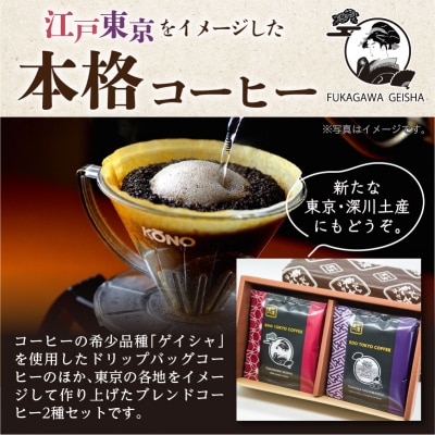 江戸東京コーヒー　深川セット　【kt011-001】