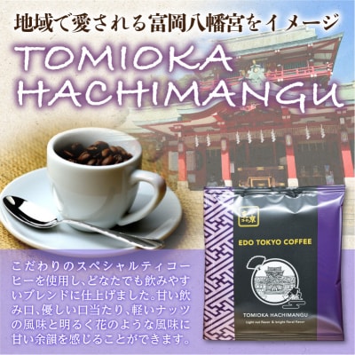 江戸東京コーヒー　深川セット　【kt011-001】
