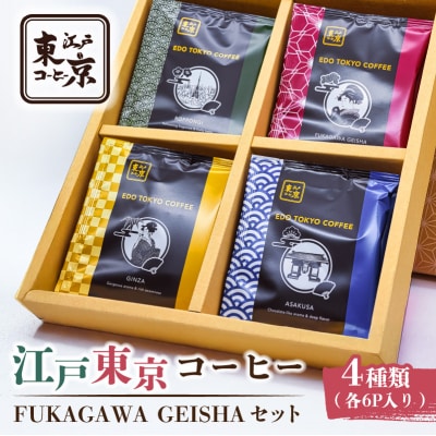 江戸東京コーヒー FUKAGAWAGEISHAセット 4種類各6パック入り 【kt011-002】