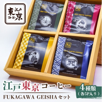 江戸東京コーヒー FUKAGAWAGEISHAセット 4種類各5パック入り 【kt011-003】