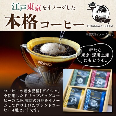江戸東京コーヒー FUKAGAWAGEISHAセット 4種類各5パック入り 【kt011-003】