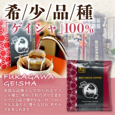 江戸東京コーヒー FUKAGAWAGEISHAセット 4種類各5パック入り 【kt011-003】