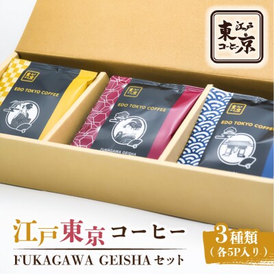 江戸東京コーヒー FUKAGAWAGEISHAセット 3種類各5パック入り 【kt011-004】