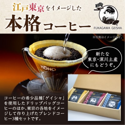 江戸東京コーヒー FUKAGAWAGEISHAセット 3種類各5パック入り 【kt011-004】