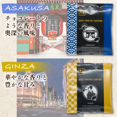江戸東京コーヒー FUKAGAWAGEISHAセット 3種類各5パック入り 【kt011-004】