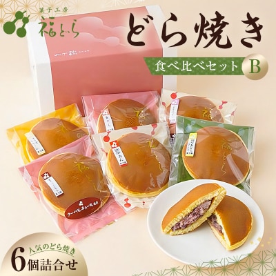 どら焼き食べ比べセットB　【kt012-004】