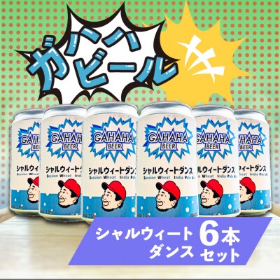 ガハハビール シャルウィートダンス6本セット　【kt013-004】