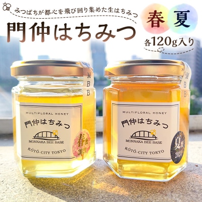 門仲はちみつ 【春&夏セット】 【kt025-001】