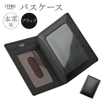 キプリス本革製パスケース　カラー:ブラック　【kt026-001-1】