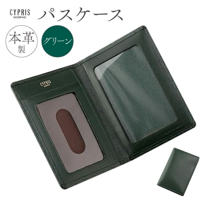 キプリス本革製パスケース　カラー:グリーン　【kt026-001-3】