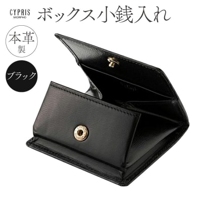 キプリス本革製ボックス小銭入れ　カラー:ブラック　【kt026-002-1】