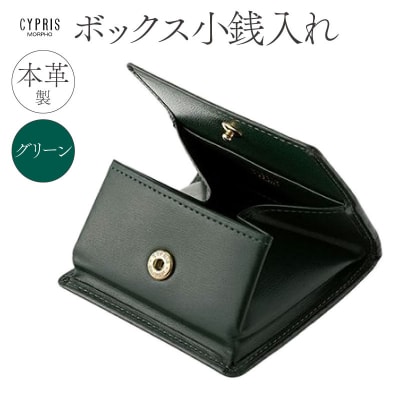 キプリス本革製ボックス小銭入れ　カラー:グリーン　【kt026-002-3】