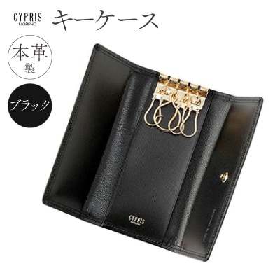 キプリス本革製キーケース　カラー:ブラック　【kt026-003-1】