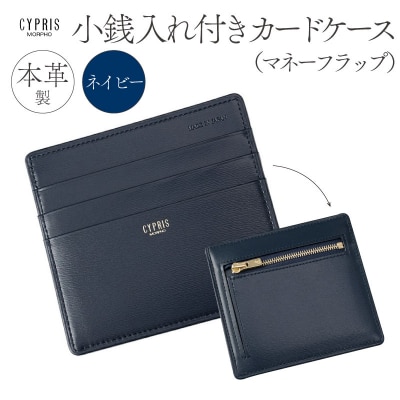 キプリス本革製小銭入れ付きカードケース(マネーフラップ)カラー:ネイビー【kt026-004-2】