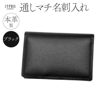 キプリス本革製通しマチ名刺入れ　カラー:ブラック　【kt026-005-1】