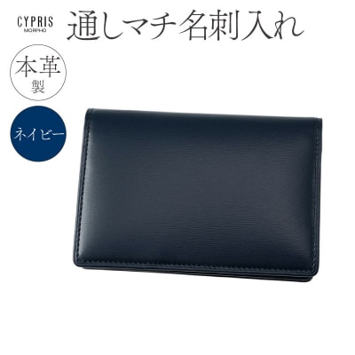 キプリス本革製通しマチ名刺入れ　カラー:ネイビー　【kt026-005-2】
