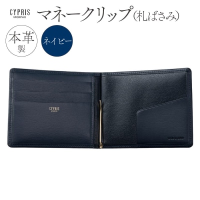 キプリス本革製マネークリップ(札ばさみ)　カラー:ネイビー　【kt026-006-2】