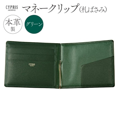 キプリス本革製マネークリップ(札ばさみ)　カラー:グリーン　【kt026-006-3】
