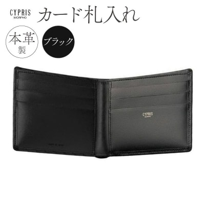 キプリス本革製カード札入れ　カラー:ブラック　【kt026-007-1】