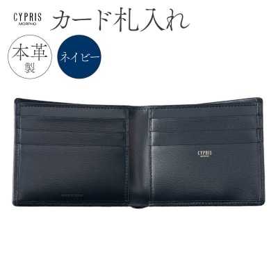 キプリス本革製カード札入れ　カラー:ネイビー　【kt026-007-2】