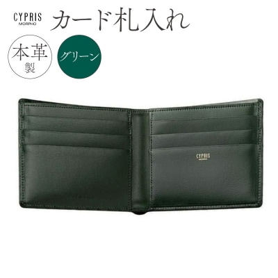 キプリス本革製カード札入れ　カラー:グリーン　【kt026-007-3】