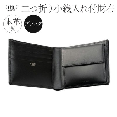 キプリス本革製二つ折り小銭入れ付財布　カラー:ブラック　【kt026-008-1】