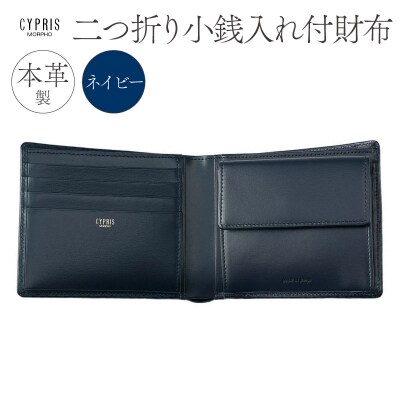 キプリス本革製二つ折り小銭入れ付財布　カラー:ネイビー　【kt026-008-2】
