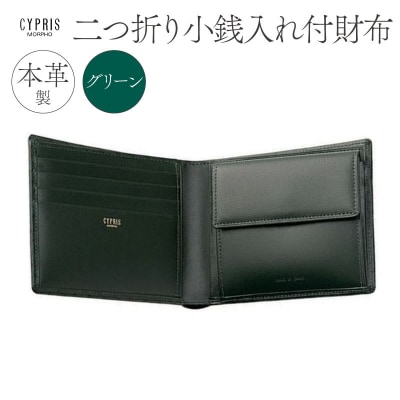キプリス本革製二つ折り小銭入れ付財布　カラー:グリーン　【kt026-008-3】