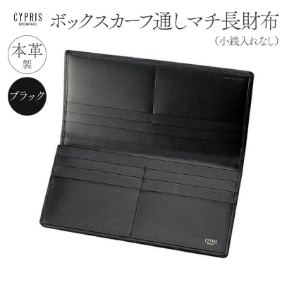 キプリス本革製ボックスカーフ通しマチ長財布(小銭入無)カラー:ブラック【kt026-009-1】
