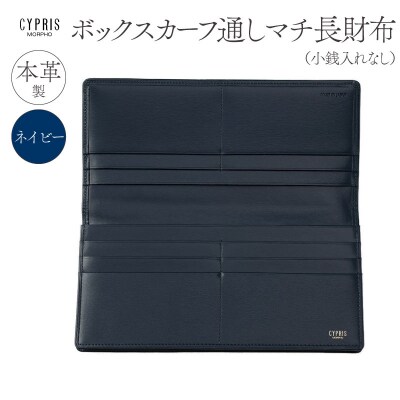 キプリス本革製ボックスカーフ通しマチ長財布(小銭入無)カラー:ネイビー【kt026-009-2】