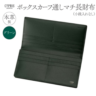 キプリス本革製ボックスカーフ通しマチ長財布(小銭入無)カラー:グリーン【kt026-009-3】