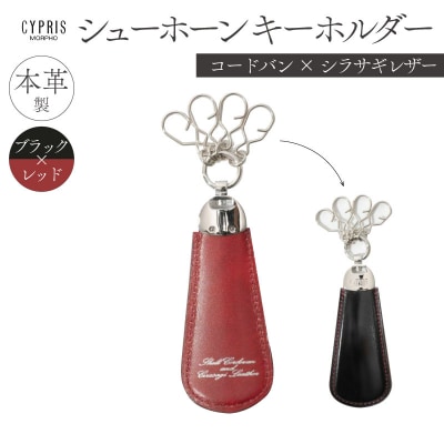 キプリス　シューホーンキーホルダー　カラー:ブラックxレッド　【kt026-010-1】