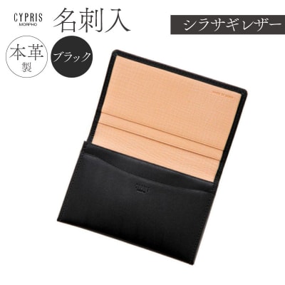 キプリス本革製シラサギレザー名刺入　カラー:ブラック　【kt026-017-1】
