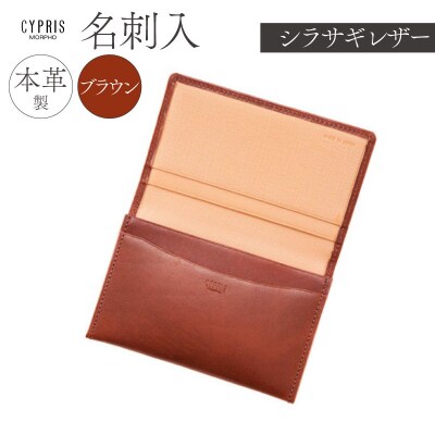 キプリス本革製シラサギレザー名刺入　カラー:ブラウン　【kt026-017-2】