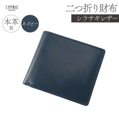 キプリス本革製シラサギレザー二つ折り財布　カラー:ネイビー　【kt026-019-4】
