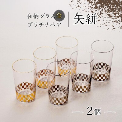 和柄グラス金・プラチナペア　矢絣　【kt027-002】