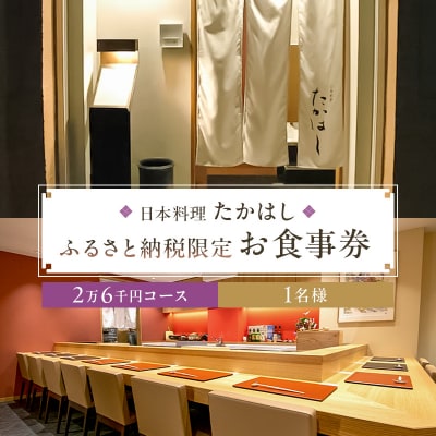 日本料理たかはし　ふるさと納税限定2万6千円コースお食事券　1名様　【kt028-002-1】