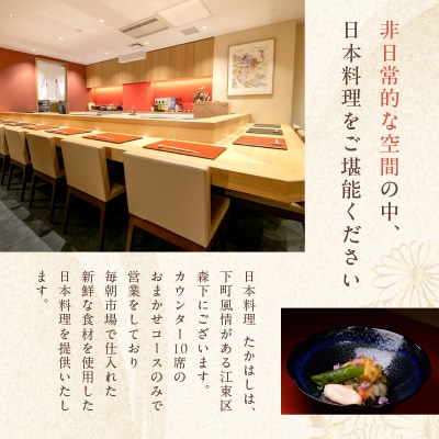 日本料理たかはし　ふるさと納税限定2万6千円コースお食事券　1名様　【kt028-002-1】