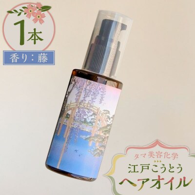 江戸こうとうヘアオイル　香り:藤　【kt030-001-1】