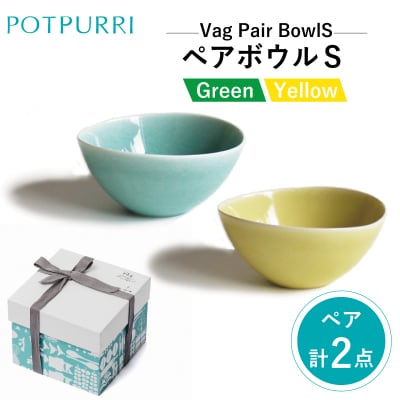 ポトペリー VagペアボウルS　カラー:GREEN&YELLOW　【kt032-006-2】