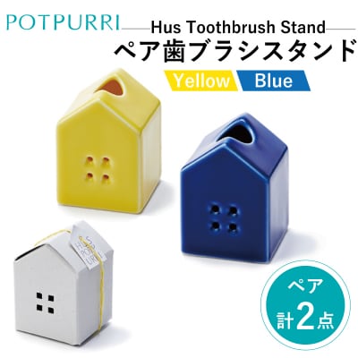 ポトペリーHus ペアハブラシスタンド　カラー:BLUE&YELLOW【kt032-014-1】