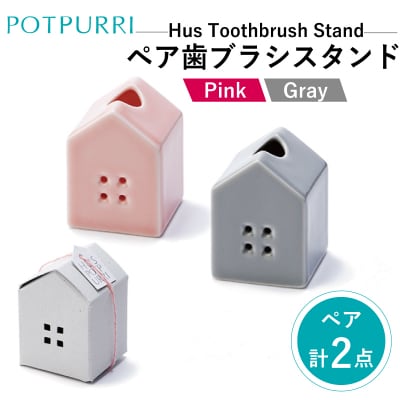 ポトペリー Hus ペアハブラシスタンド　カラー:PINK&GRAY　【kt032-014-2】