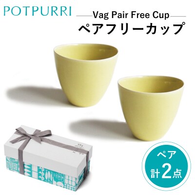 ポトペリー Vag　ペアフリーカップ　カラー:YELLOW　【kt032-015-2】
